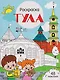 Тула. Раскраска - фото 1