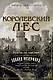 Королевский лес. Роман об Англии - фото 1