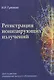 Регистрация ионизирующих излучений - фото 1