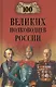 100 великих полководцев России - фото 1