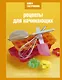 Книга  гастронома Рецепты для начинающих. - фото 1