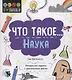 Что такое… Наука. Интересные задания и удивительные факты - фото 1