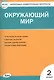 Окружающий мир. 2 класс. Контрольно-измерительные материалы. 6 -е изд., перераб. - фото 6