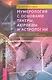 Нумерология с основами тантры, аюрведы и астрологии. Ключи к пониманию человеческого поведения. - фото 1