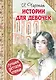 Истории для девочек (повести в сокращении) - фото 1