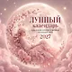 Лунный календарь на 2027 год. Календарь настенный на 2027 год (300х300) - фото 1