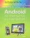 Android на планшетах и смартфонах. Самоучитель Левина в цвете - фото 1
