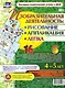 Изобразительная деятельность: рисование, лепка, аппликация. Игры-занятия для сопровождения организованной образовательной деятельности с детьми 4-5 лет - фото 1