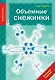 Объемные снежинки - фото 1
