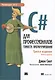 C# для профессионалов: тонкости программирования, 3-е издание - фото 1