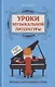 Уроки музыкальной литературы. Второй год обучения. Музыка зарубежных стран - фото 1