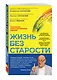 Жизнь без старости - фото 3