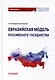 Евразийская модель российского государства: Монография - фото 1