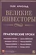 Великие инвесторы: Практические уроки от Джорджа Сороса, Уоррена Баффета, Джона Темплтона, Бенджамина Грэхема, Энтони Болтона, Чарльза Мангера и др. - фото 1