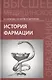 История фармации: учебник - фото 1