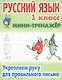 Русский язык. 1 класс. Укрепляем руку для правильного письма - фото 1