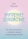 Внутреннее спокойствие. 101 способ справиться с тревогой, страхом и паническими атаками - фото 1