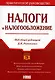 Налоги и налогообложение: Практическое руководство - фото 1