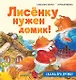 Лисёнку нужен домик! Сказка про дружбу. Схема поделки - внутри под QR-кодом! Полезные сказки - фото 1