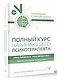Полный курс начинающего психотерапевта. Практическое руководство. Приемы, примеры, подсказки - фото 3