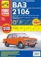 ВАЗ 2106 + кат. дет. с 1976 г. бенз. дв. 1.3 1.5 1.6 цв. фото рук. по рем.//с 1976 г.// - фото 1