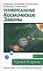 Универсальные космические законы. Книга 3 - фото 1