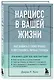 Нарцисс в вашей жизни. Как заявить о своих правах и восстановить личные границы. - фото 3