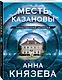Месть Казановы: сборник рассказов - фото 3
