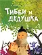 Тибби и дедушка - фото 1