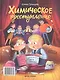 Преступление в зеленой тетрадке. Химическое преступление: книга-перевертыш - фото 2