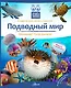 Подводный мир - фото 1