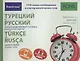 Турецкий и русский иллюстрированный словарь. Компактное издание : 1500 самых необходимых в повседневной жизни слов - фото 1