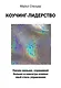 Коучинг-лидерство. Говори меньше, спрашивай больше и навсегда измени свой стиль управления - фото 1