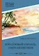 Коралловый корабль. Озера безмолвия - фото 1
