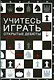 Шахматы Учитесь играть открытые дебюты - фото 1