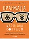 Оранжада. Место под Солнцем. Метафорическая сказка, которая открывает новые смысловые грани жизни - фото 1