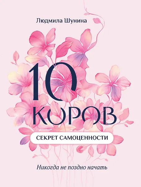 10 коров. Секрет самоценности: никогда не поздно начать - фото 1