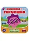 Малышарики. Бип-бип, поехали. Книжка-гармошка - фото 1