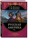Русская Америка - фото 3