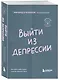 Выйти из депрессии. Как взять себя в руки и вновь захотеть жить - фото 3