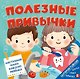 Интерактивная книга. Полезные привычки - фото 1