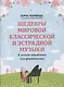 Шедевры мировой классической и эстрадной музыки: в легкой обработке для фортепиано - фото 1