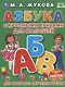 Азбука с крупными буквами для малышей. Для быстрого обучения чтению - фото 1