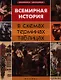 Всемирная история в схемах, терминах, таблицах / 3-е изд. - фото 1
