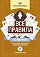Русский язык: все правила - фото 1