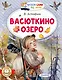 Васюткино озеро - фото 1
