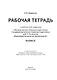 Рабочая тетрадь к учебнику А.В. Шаронова «Основы военно-морской подготовки. Специальная военно-морская подготовка для 7–8 классов общеобразовательных организаций». 8 класс - фото 2