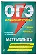 ОГЭ. Математика. Блицподготовка (схемы и таблицы) - фото 3