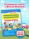 Проверочные работы для дошкольников. Чтение и речь - фото 4