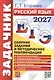 ЕГЭ 2027. Русский язык. Сборник заданий и методических рекомендаций - фото 1
